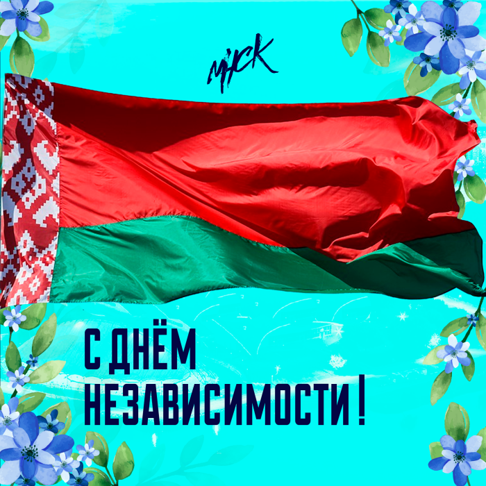 Поздравляем с Днём Независимости Республики Беларусь!11